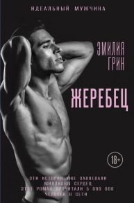 Жеребец / Грин Эмилия