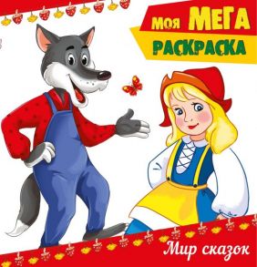 МОЯ МЕГА-раскраска эконом. МИР СКАЗОК