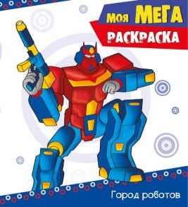 МОЯ МЕГА-раскраска эконом. В ГОРОДЕ РОБОТОВ