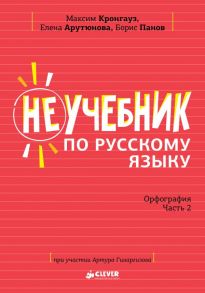 Неучебник по русскому языку. Орфография. Часть 2 - Кронгауз Максим Анисимович