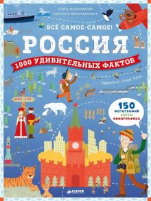 Россия. 1000 удивительных фактов - Воскресенская Светлана