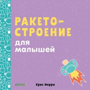 Ракетостроение для малышей / Ферри Крис