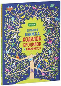 Рисуем и играем. Большая книжка ходилок, бродилок и лабиринтов / Робсон Керстин