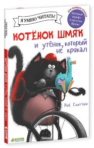 Котенок Шмяк и утенок, который не крякал / Скоттон Роб