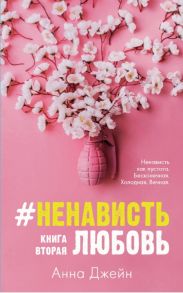 #НенавистьЛюбовь / Джейн Анна