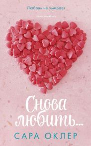 Снова любить… / Оклер Сара