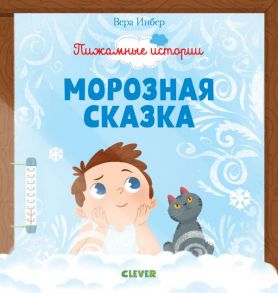 Пижамные истории. Морозная сказка - Инбер Вера Михайловна