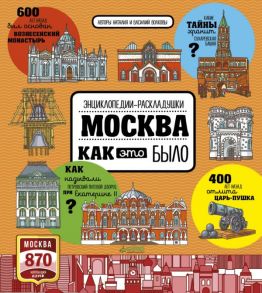 Москва. Как это было / Волкова Наталия Геннадьевна, Волков Василий