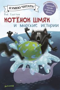 Шмяк и морские истории - Скоттон Роб