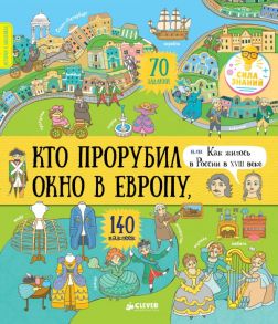 Кто прорубил окно в Европу, или Как жилось в России в XVIII веке - Буткова Ольга Владимировна