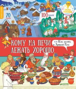 Кому на печи лежать хорошо, или Как жилось в Древней Руси / Буткова Ольга Владимировна