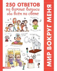 250 ответов на важные вопросы обо всём на свете / де Гибер Франсуаз