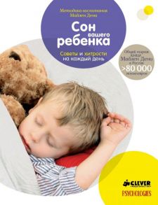 Сон вашего ребенка. Советы и хитрости на каждый день / Дени М.