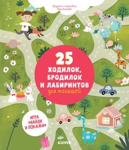 25 ходилок, бродилок и лабиринтов для малышей - Аникеева Инна