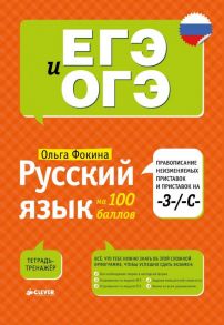 Русский язык на 100 баллов. Правописание неизменяемых приставок и приставок на -З-/ -С- / Фокина Ольга Владимировна