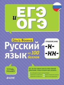 Русский язык на 100 баллов. Правописание -Н- и -НН- / Фокина Ольга Владимировна