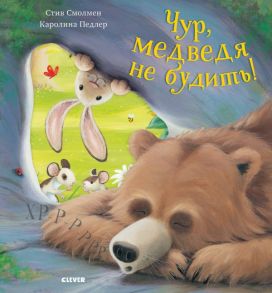 Bookaboo. Чур, медведя не будить! / Смолмнен С.