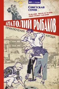 Приключения Кроша / Рыбаков Анатолий Наумович