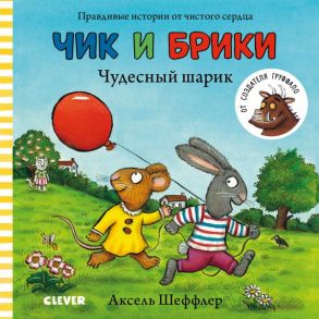 Чудесный шарик.Чик и Брики. Книжки-картонки / Шеффлер Аксель