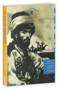 Хаджи-Мурат. Живая классика / Толстой Лев Николаевич