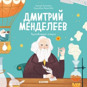 Дмитрий Менделеев. Вдохновляющие истории / Лисаченко Алексей Владимирович