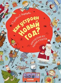 Как устроен Новый год? Книга веселых игр, заданий и поделок / Узорова Ольга Васильевна