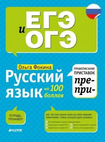 Русский язык на 100 баллов. Правописание приставок ПРЕ- и ПРИ- / Фокина Ольга Владимировна