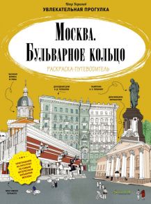 Москва. Бульварное кольцо. Раскраска-путеводитель - Баратов Петр