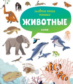 Главная книга малыша. Животные / Бессон Аньес