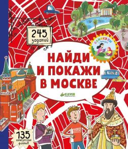 Московские лабиринты. Найди и покажи в Москве / Абрамов Роман