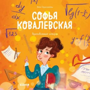 Софья Ковалевская. Вдохновляющие истории - Герасименко Анна