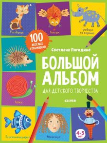 Большой альбом для детского творчества. 4-5 лет / Погодина Светлана Викторовна