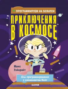 Программируем на Scratch. Приключения в космосе - Уэйнрайт Макс