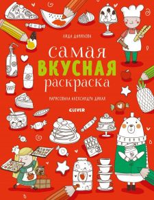 Самая вкусная раскраска - Данилова Лида