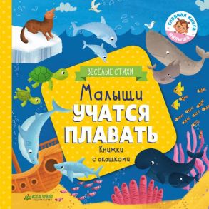 Малыши учатся плавать (книжки с клапанами) / Шигарова Юлия Вячеславовна