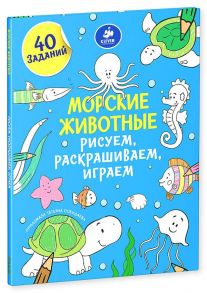 Рисуем, раскрашиваем, играем. Морские животные / Покидаева Татьяна