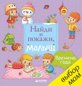 Найди и покажи, малыш. Времена года / Герасименко Анна