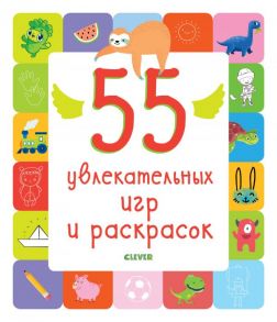 Рисуем и играем. 55 увлекательных игр и раскрасок / Коллектив авторов