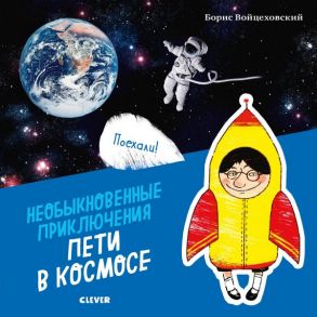 Необыкновенные приключения Пети в космосе (нов.) - Войцеховский Борис