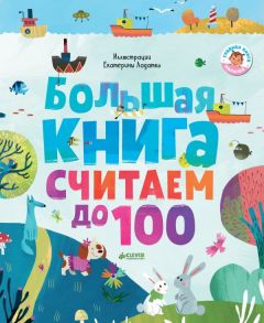 Первые книжки малыша. Большая книга. Считаем до 100 / Коллектив авторов