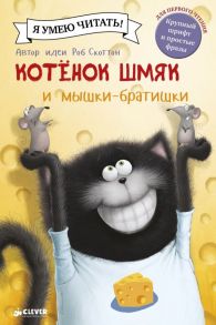 Котенок Шмяк и мышки-братишки - Ресник Жаклин