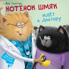 Котёнок Шмяк идёт к доктору - Скоттон Роб