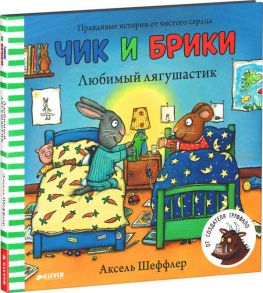 Чик и Брики. Любимый лягушастик / Шеффлер Аксель