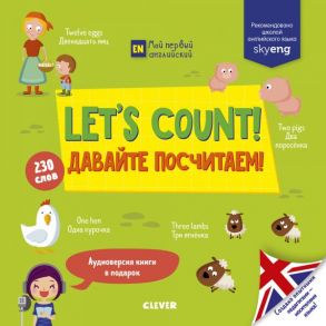 Let's count! Давайте посчитаем! - Сюзель Анни