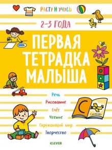 Расту и учусь. Первая тетрадка малыша. 2-3 года / Эанно М.-Н.