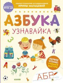 Компакт-технологии для дошкольников Ирины Мальцевой. Азбука-узнавайка / Мальцева Ирина Михайловна