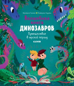 Волшебная книга динозавров. Путешествие в юрский период - Галкина Анастасия