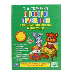 УМКА". Я ГОВОРЮ ПРАВИЛЬНО. ТКАЧЕНКО. БРОШЮРА. ОБЛОЖКА-МЕЛОВАННАЯ БУМАГА НА БЛОК ОФСЕТНАЯ в кор.40шт / Ткаченко Татьяна Александровна