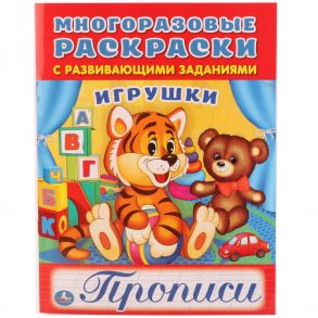 ИГРУШКИ (МНОГОРАЗОВЫЕ РАСКРАСКИ С ПРОПИСЯМИ). ФОРМАТ: 200Х260ММ. 12 СТР. + ПЛЕНКА в кор.50шт