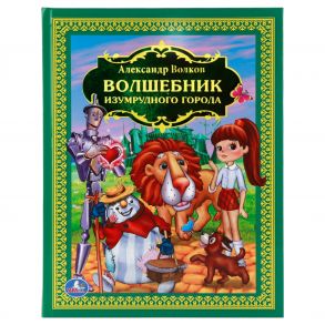 ВОЛШЕБНИК ИЗУМРУДНОГО ГОРОДА. (ДЕТСКАЯ БИБЛИОТЕКА). ТВЕРДЫЙ ПЕРЕПЛЕТ. в кор.6шт / Волков Александр Мелентьевич